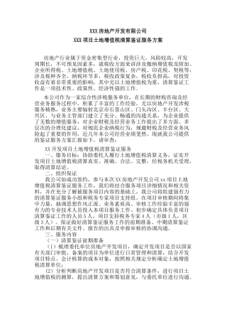 土地增值税清算鉴证服务方案