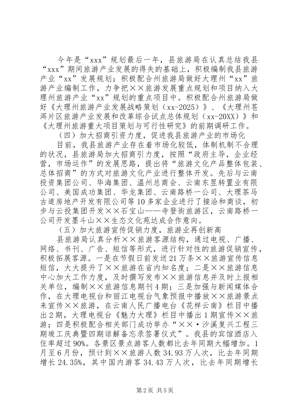 2024年旅游事业局上半年工作总结及下半年工作计_第2页