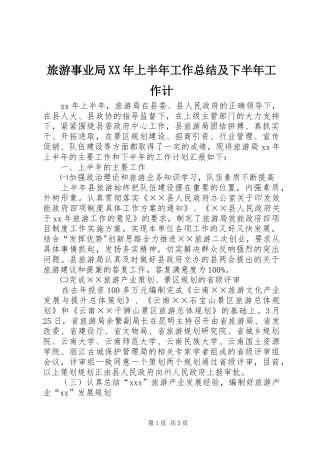 2024年旅游事业局上半年工作总结及下半年工作计
