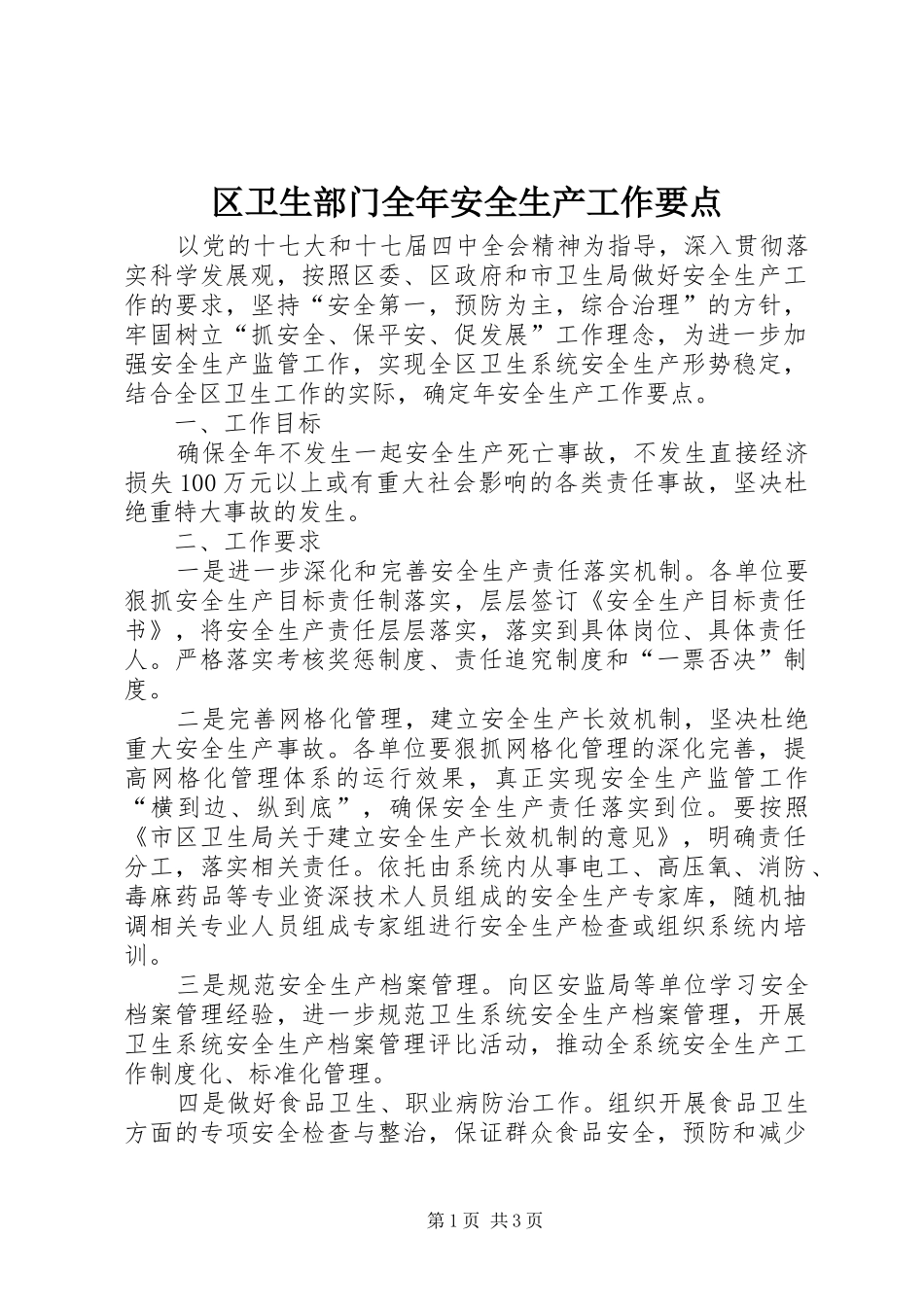 2024年区卫生部门全年安全生产工作要点_第1页
