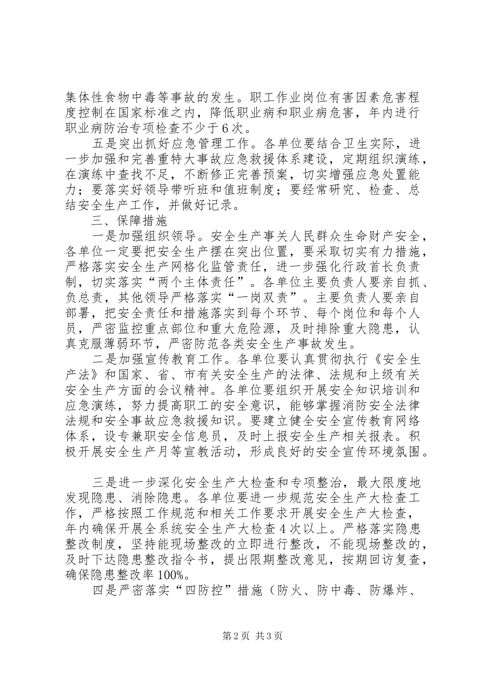 2024年区卫生部门全年安全生产工作要点_第2页