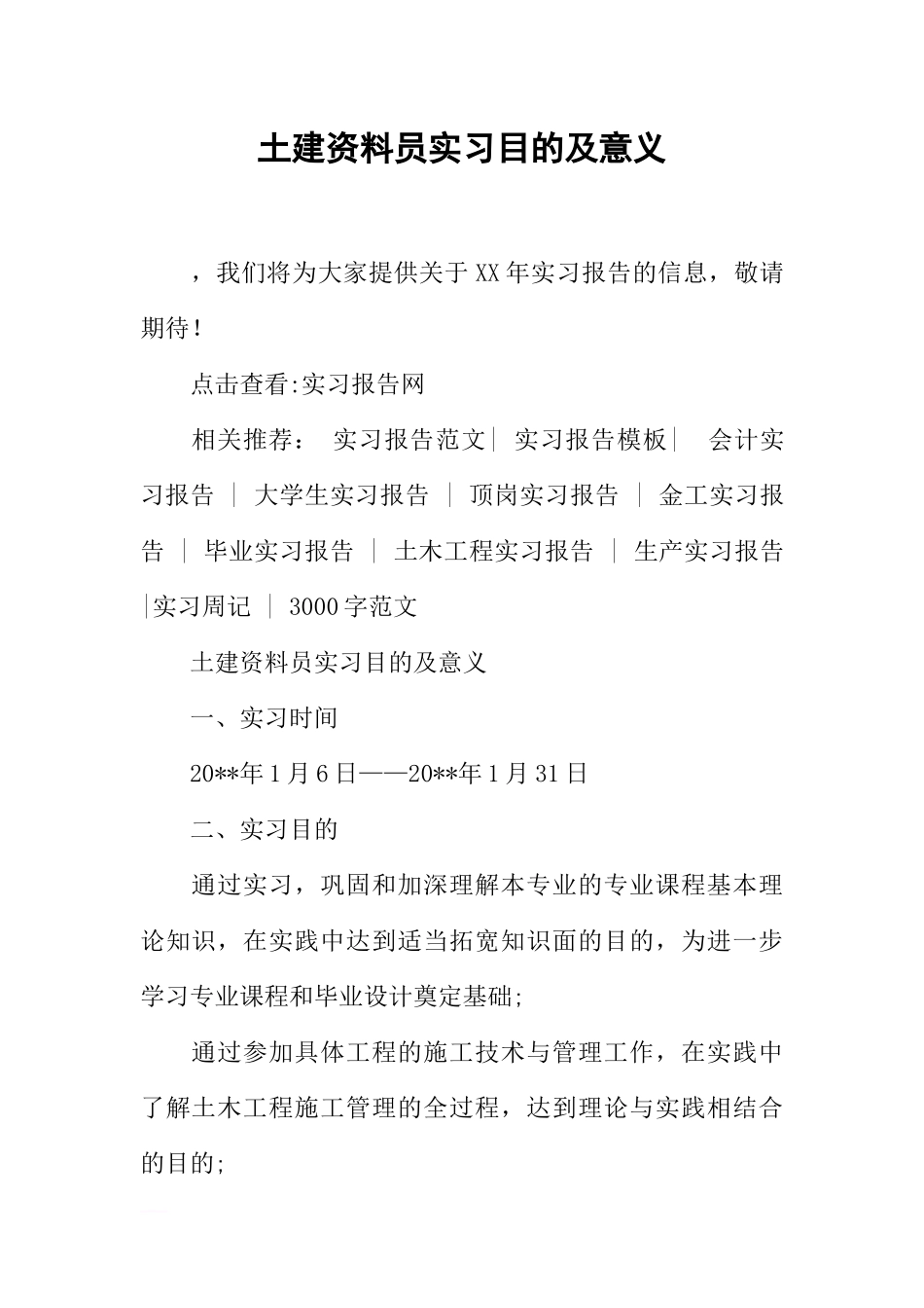 土建资料员实习目的及意义_第1页