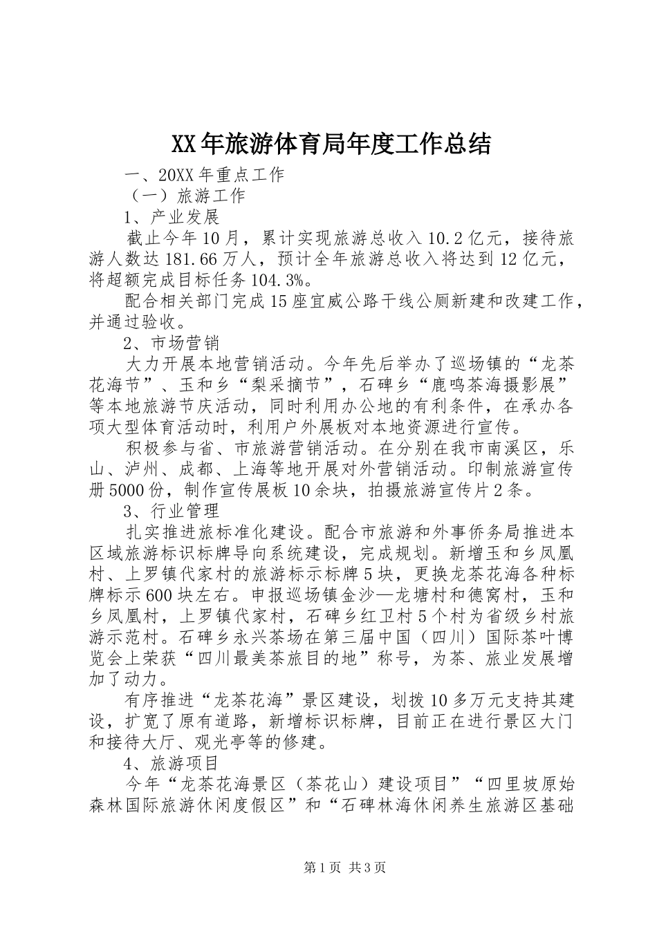 2024年旅游体育局年度工作总结_第1页