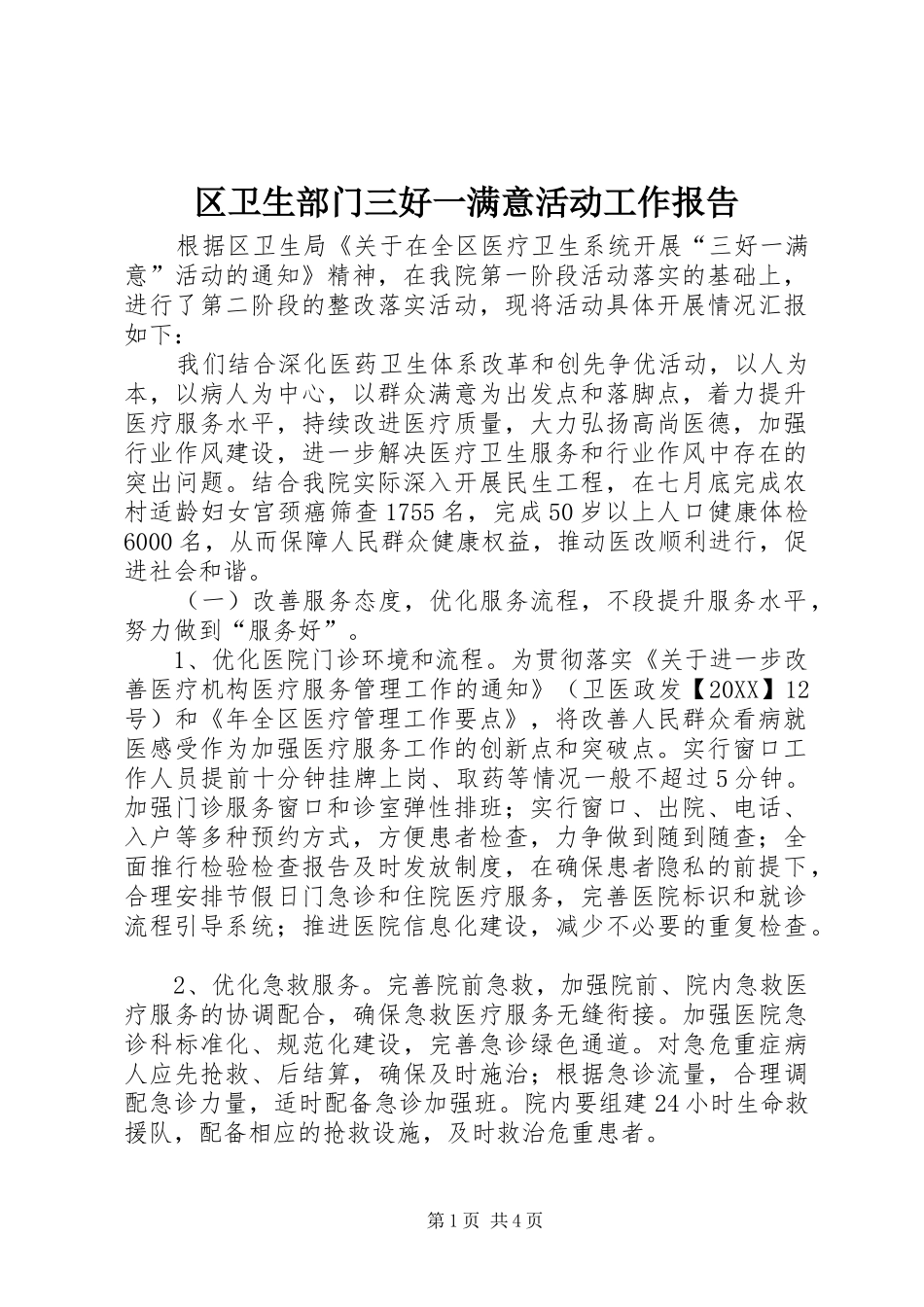 2024年区卫生部门三好一满意活动工作报告_第1页