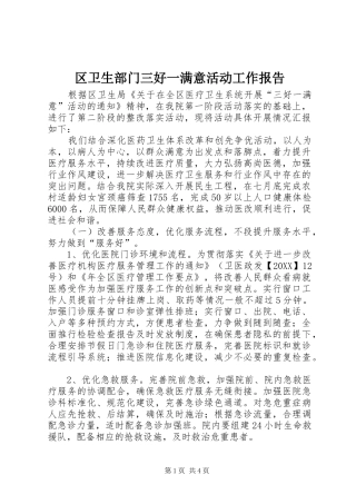 2024年区卫生部门三好一满意活动工作报告