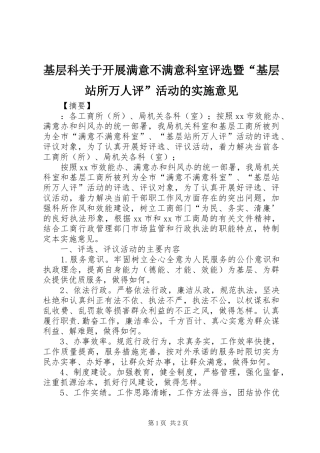 2024年基层科关于开展满意不满意科室评选暨基层站所万人评活动的实施意见