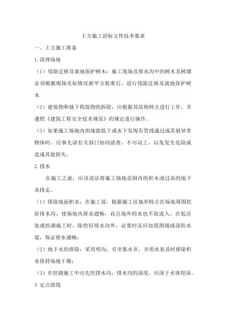 土方施工招标文件技术要求