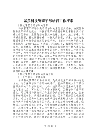 2024年基层科技管理干部培训工作探索