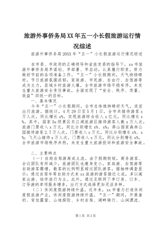 2024年旅游外事侨务局五一小长假旅游运行情况综述