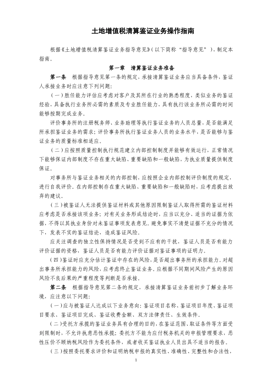 土地增值税清算鉴证业务操作指南_第1页