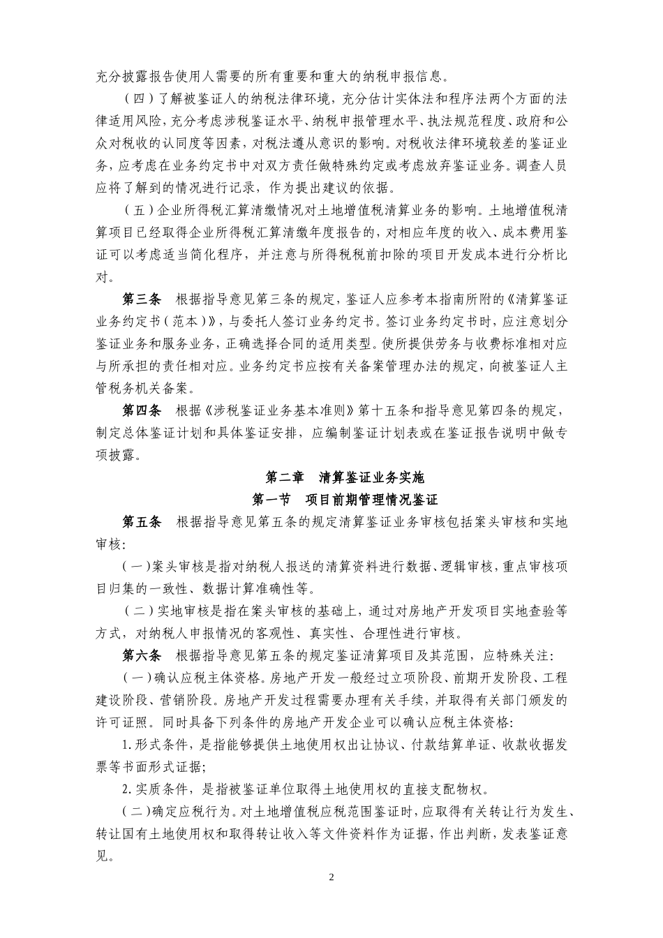 土地增值税清算鉴证业务操作指南_第2页