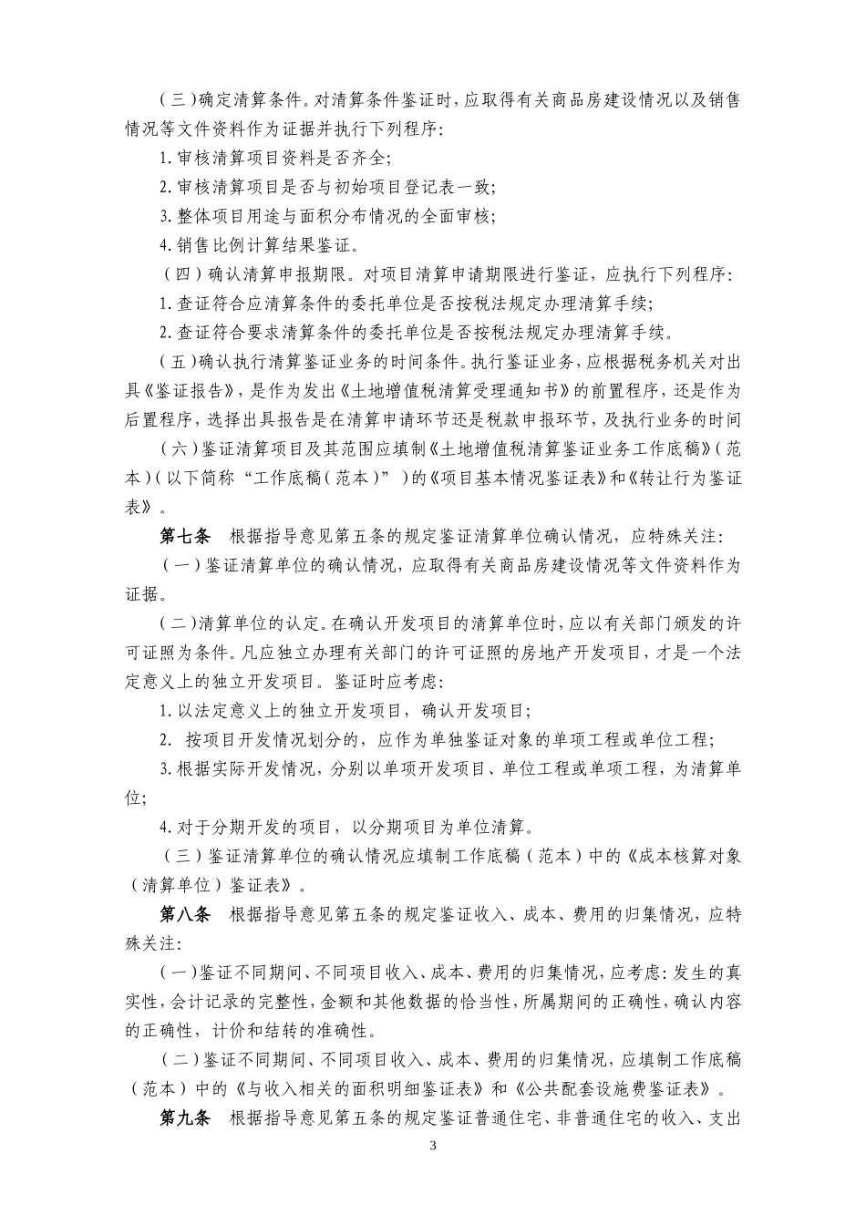 土地增值税清算鉴证业务操作指南_第3页