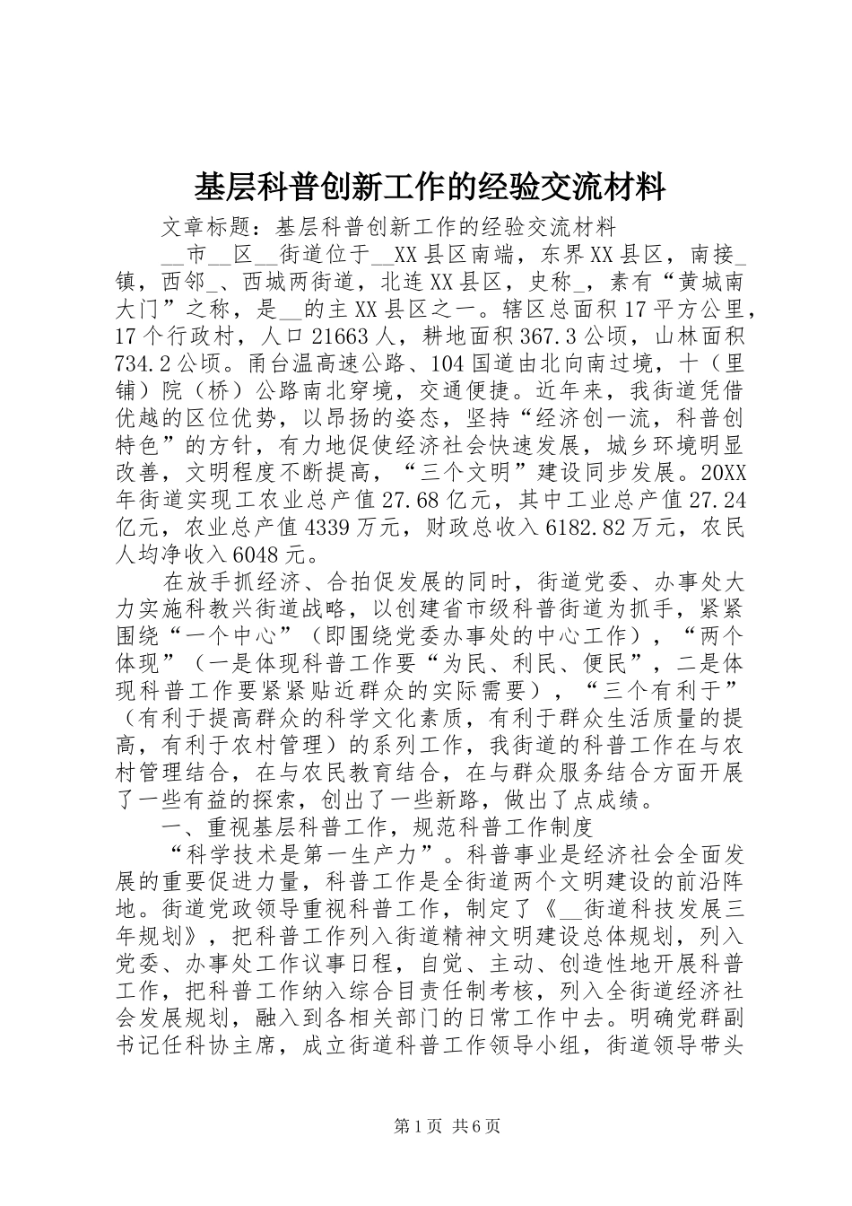 2024年基层科普创新工作的经验交流材料_第1页