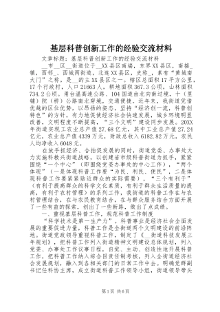 2024年基层科普创新工作的经验交流材料