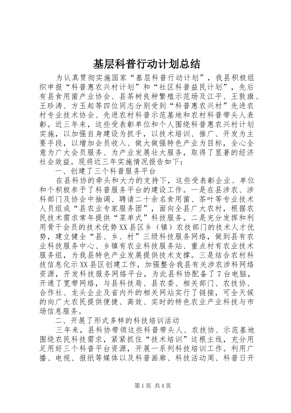 2024年基层科普行动计划总结_第1页