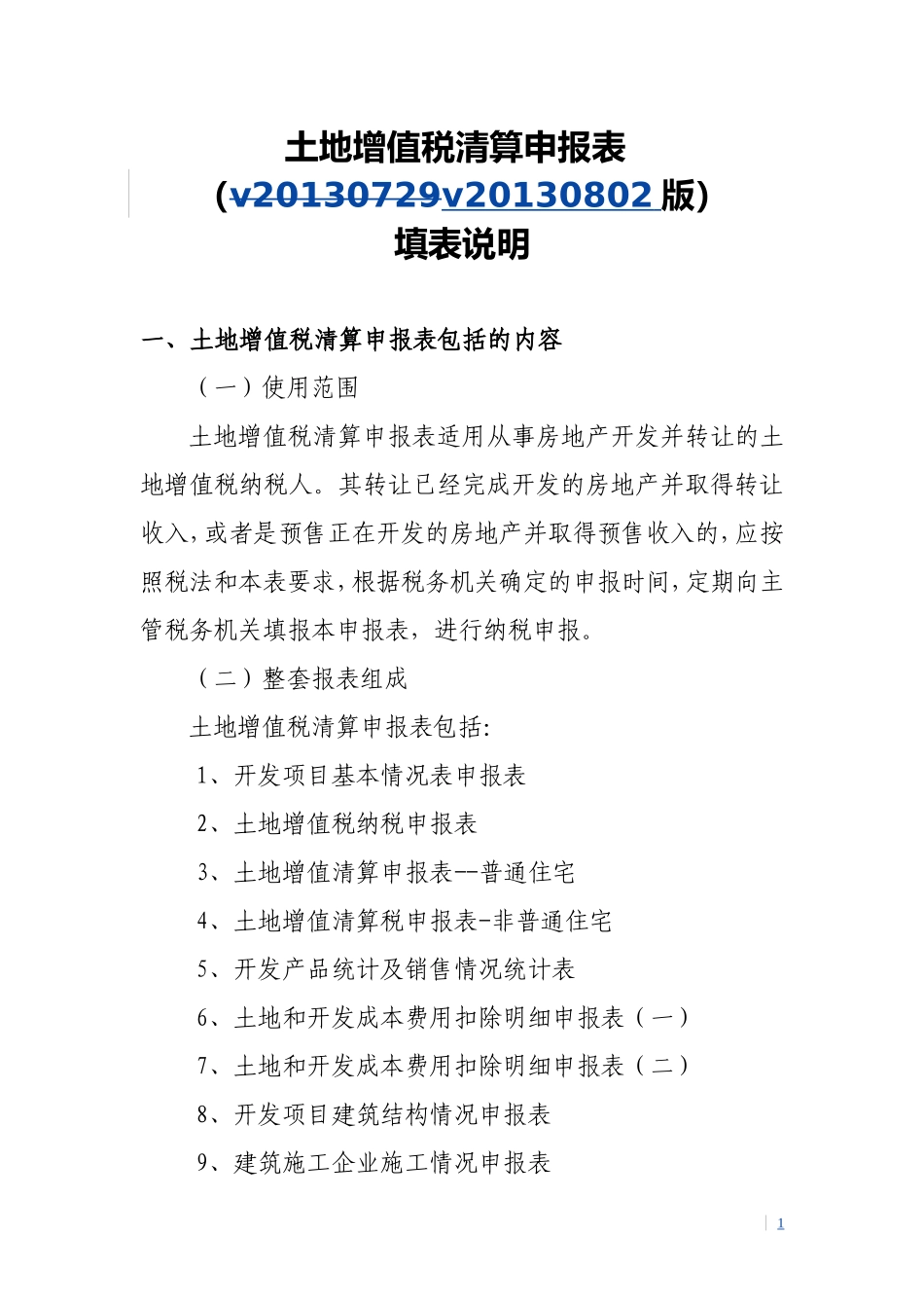 土地增值税清算申报表填表说明及表间逻辑关系20130802_第1页