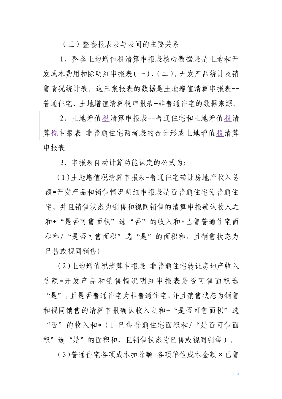 土地增值税清算申报表填表说明及表间逻辑关系20130802_第2页