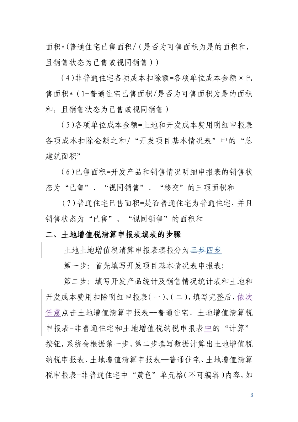 土地增值税清算申报表填表说明及表间逻辑关系20130802_第3页