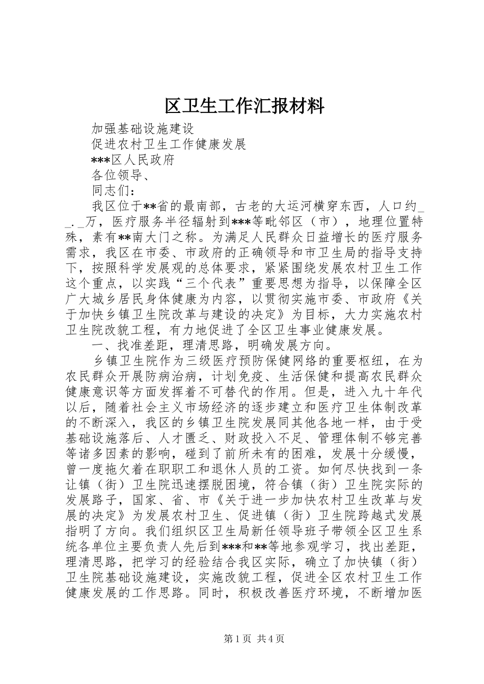 2024年区卫生工作汇报材料_第1页