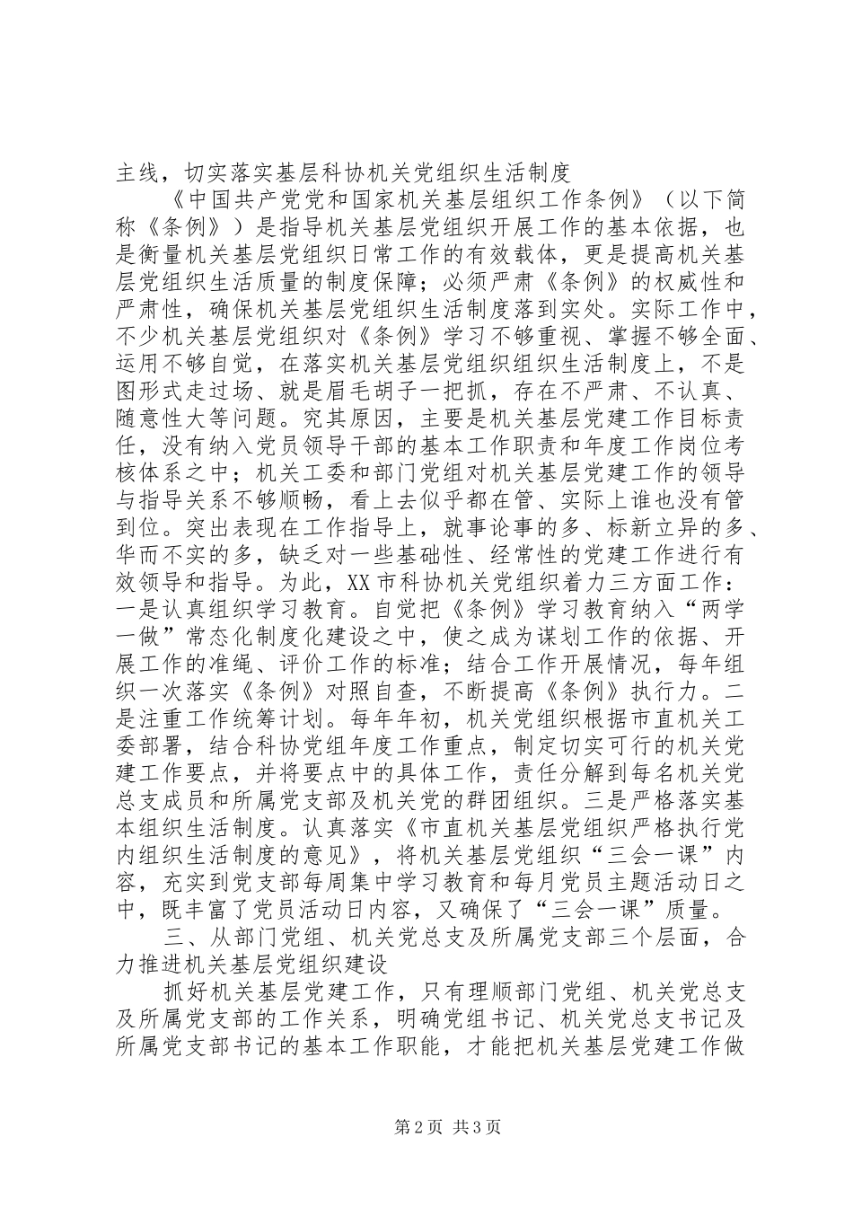 2024年基层科协机关党组织建设研究_第2页