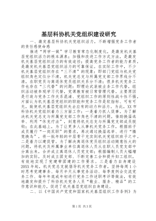 2024年基层科协机关党组织建设研究