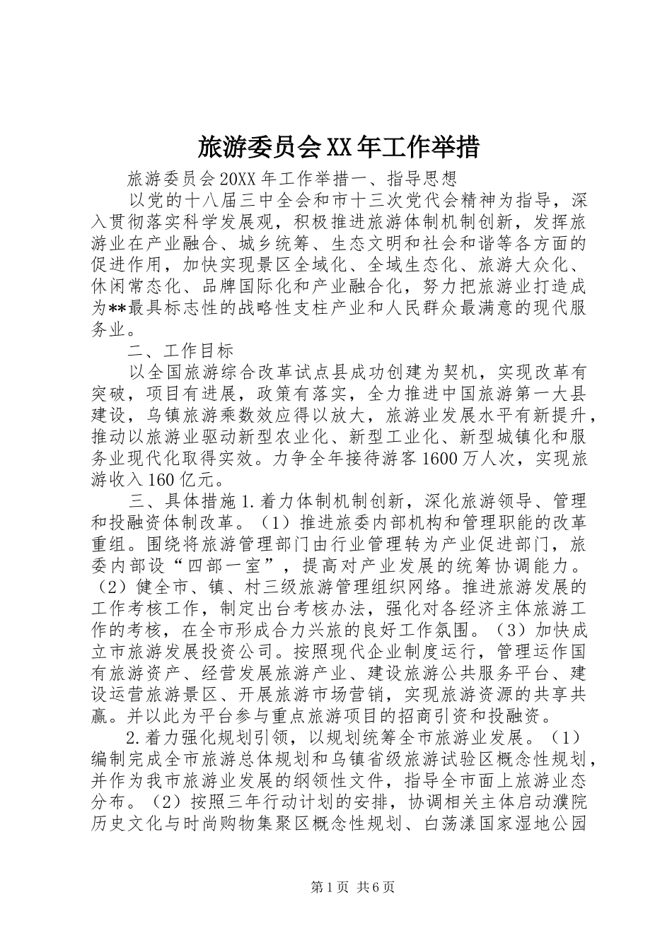 2024年旅游委员会工作举措_第1页