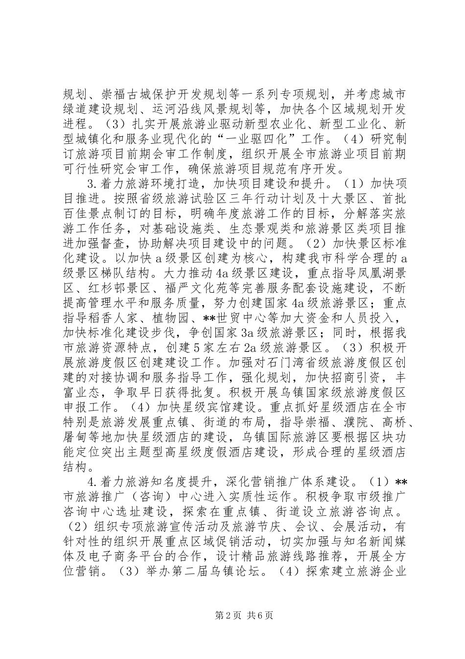 2024年旅游委员会工作举措_第2页