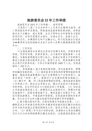 2024年旅游委员会工作举措
