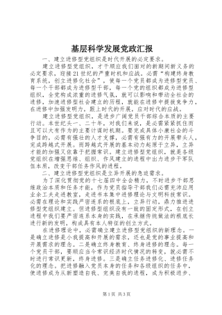 2024年基层科学发展党政汇报