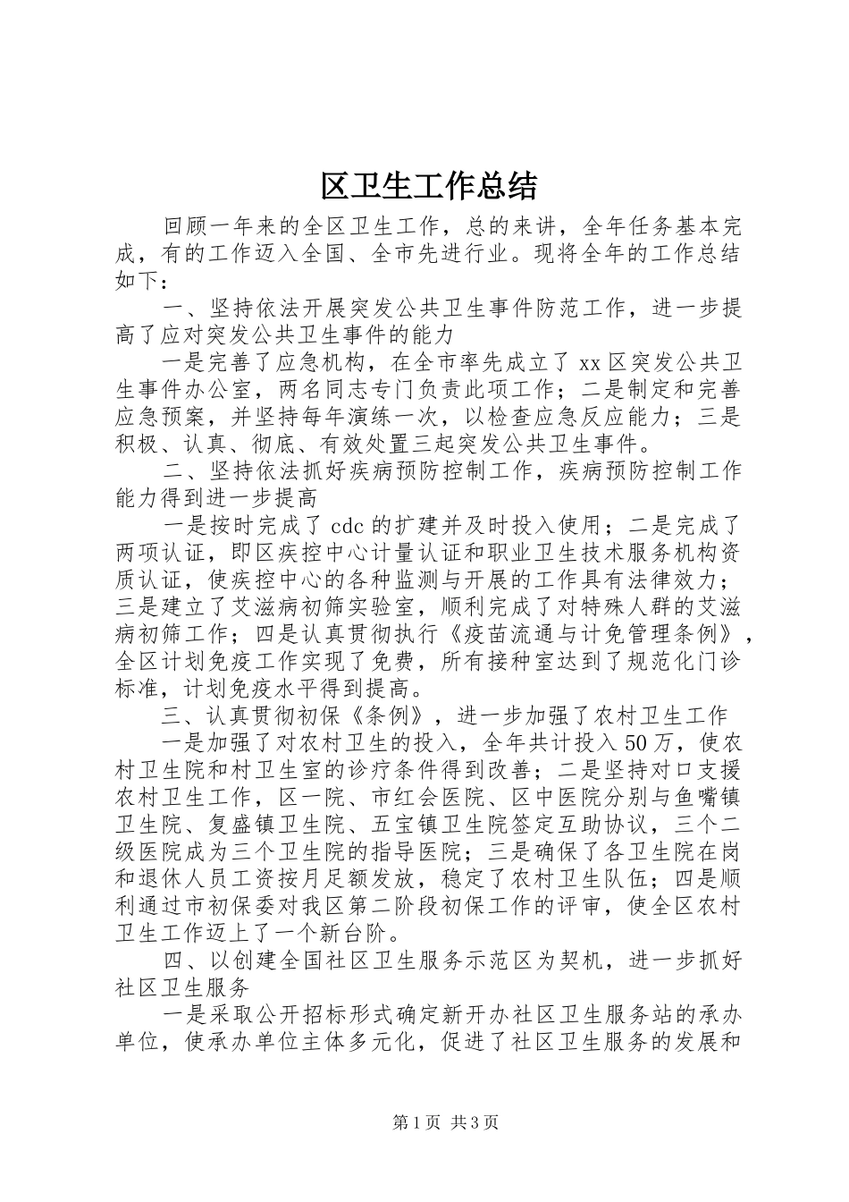 2024年区卫生工作总结_第1页