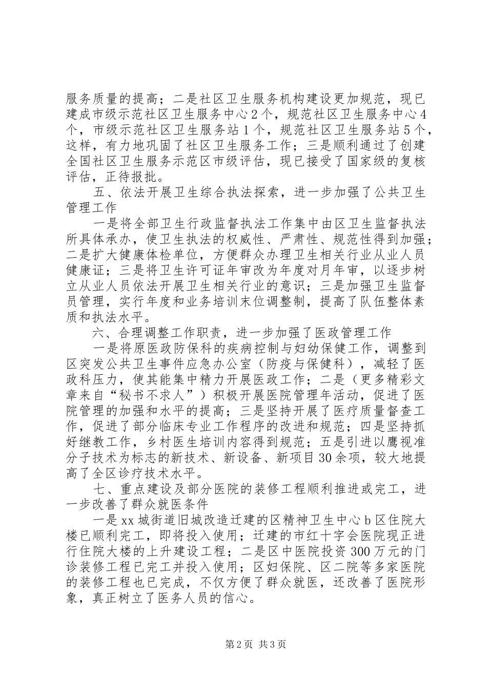 2024年区卫生工作总结_第2页