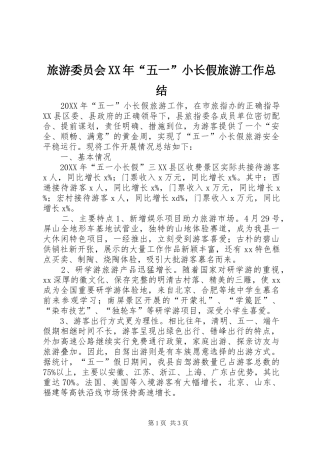 2024年旅游委员会五一小长假旅游工作总结