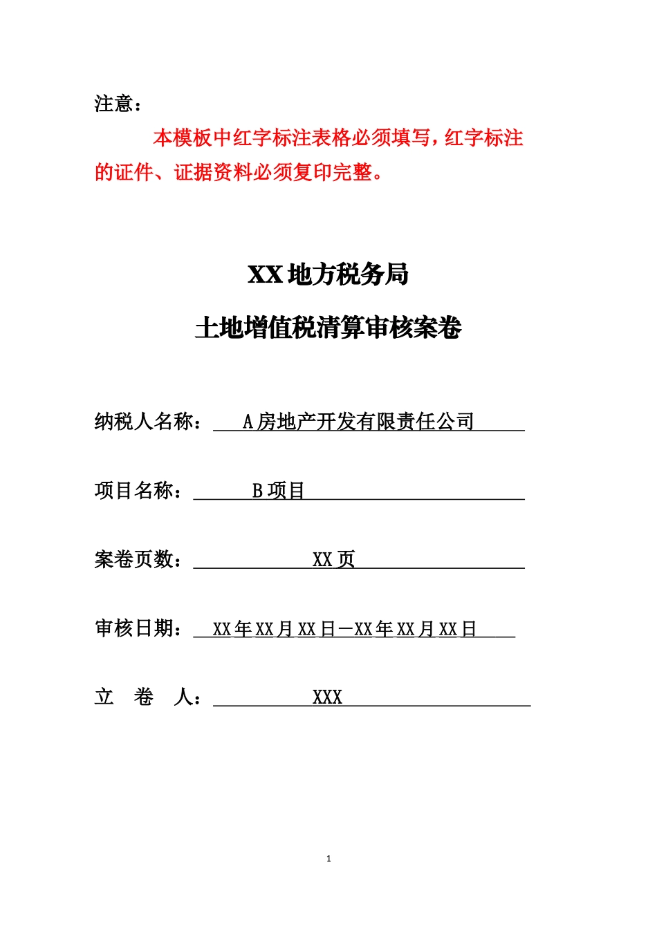 土地增值税清算审核模板_第1页
