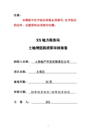 土地增值税清算审核模板