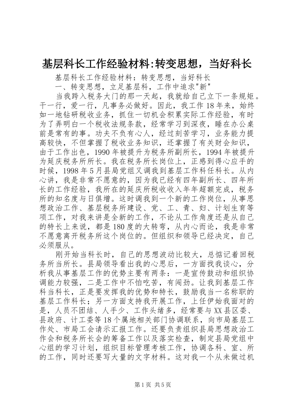 2024年基层科长工作经验材料转变思想，当好科长_第1页