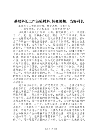 2024年基层科长工作经验材料转变思想，当好科长