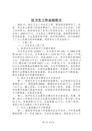 2024年区卫生工作总结范文