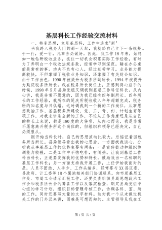 2024年基层科长工作经验交流材料