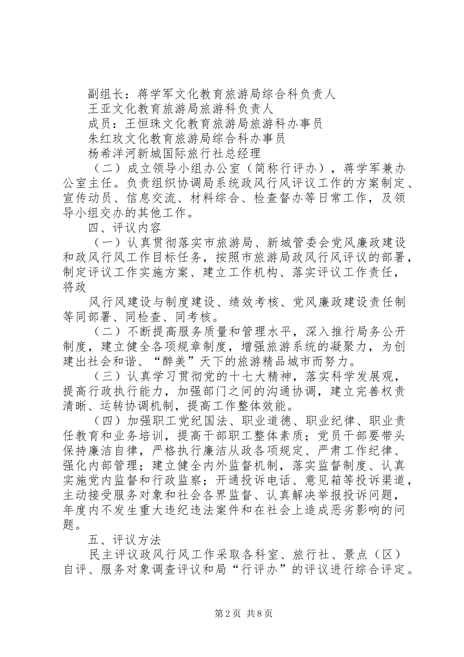 2024年旅游系统民主评议政风行风工作方案_第2页