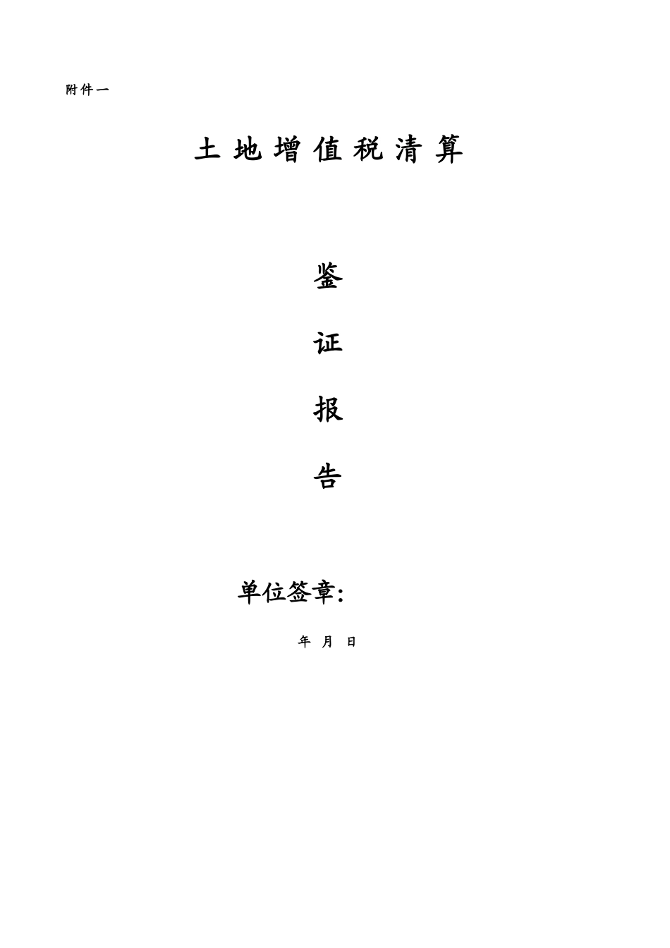 土地增值税清算税款鉴证报告_第1页