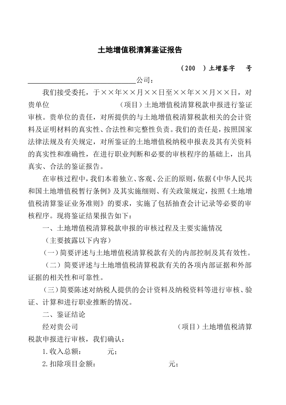土地增值税清算税款鉴证报告_第2页