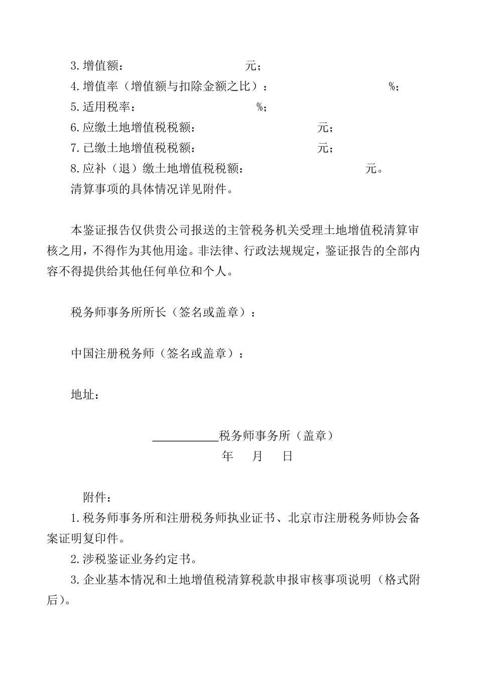 土地增值税清算税款鉴证报告_第3页
