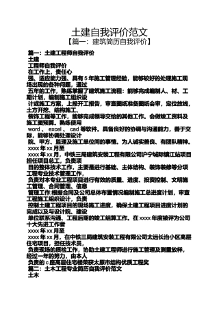 土建自我评价范文