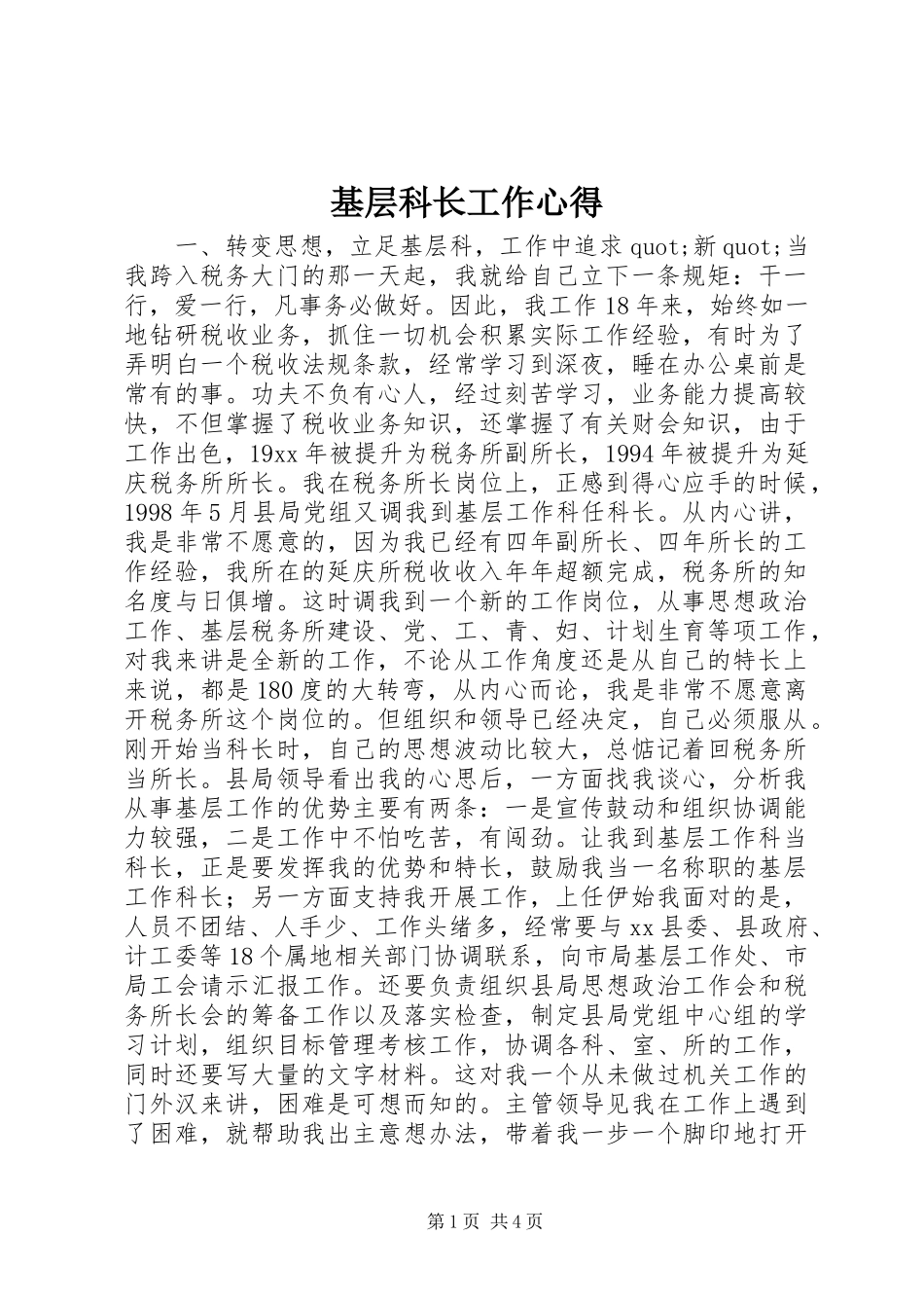 2024年基层科长工作心得_第1页