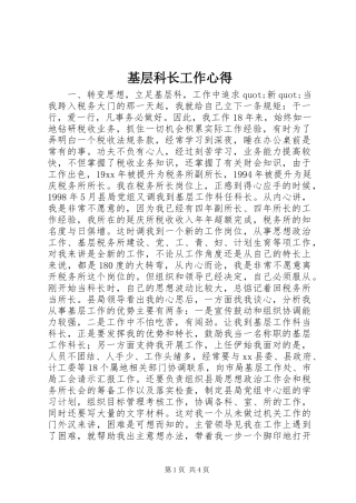 2024年基层科长工作心得