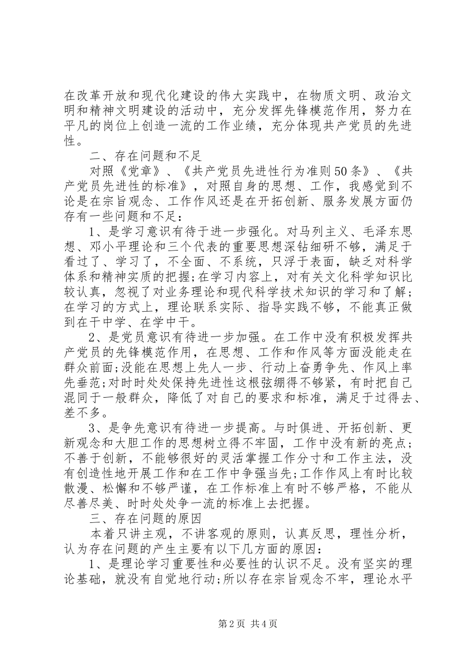 2024年旅游系统先进党性材料分析_第2页