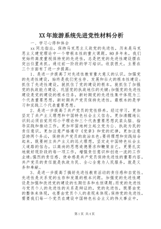 2024年旅游系统先进党性材料分析