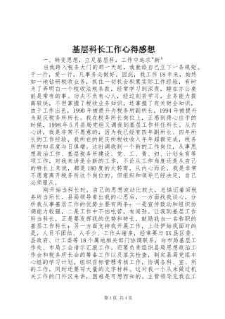 2024年基层科长工作心得感想