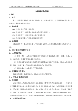 土方坍塌应急预案