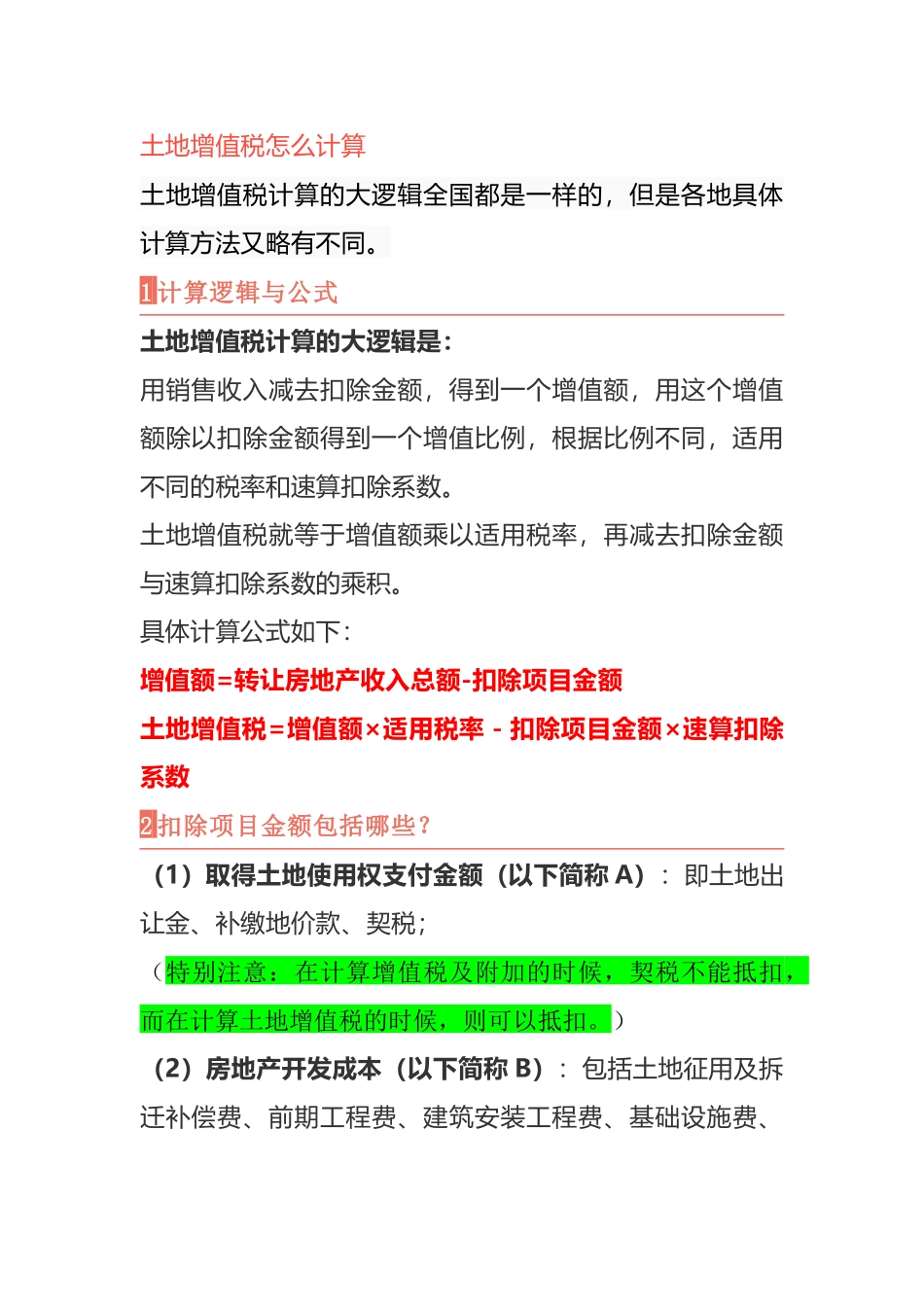 土地增值税清算思路和模式_第1页